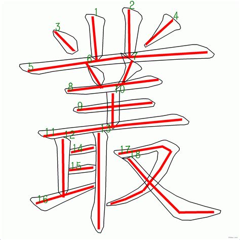 18筆畫的字|18筆畫的字